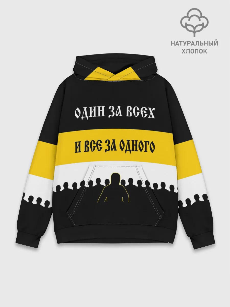 Худи мужской база хлопок / Один за Всех и Все за Одного!