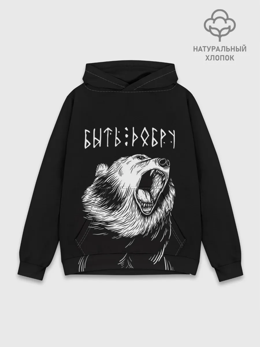 Худи мужской база хлопок / БЫТЬ ДОБРУ, Медведь