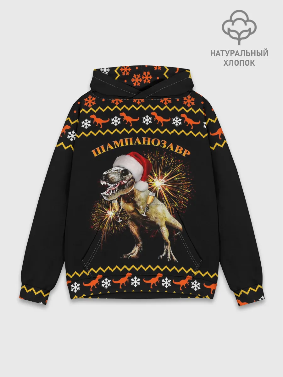 Худи мужской база хлопок / Шампанозавр