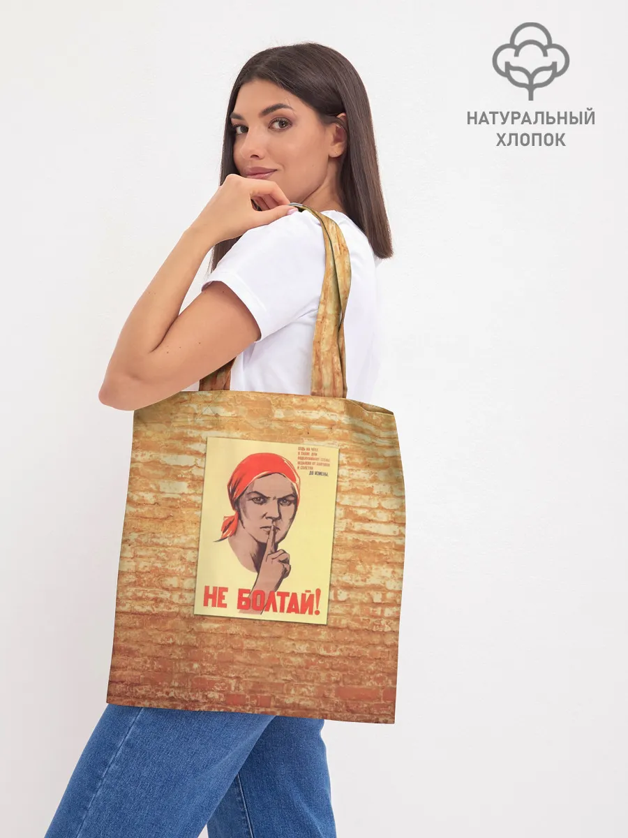 Шоппер база / Плакат СССР 1