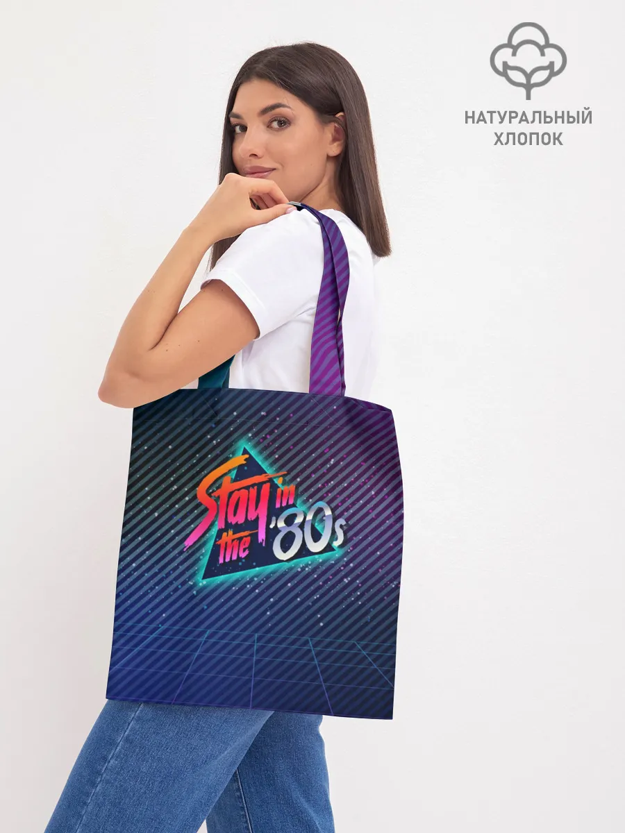 Шоппер база / Оставайся в 80-х