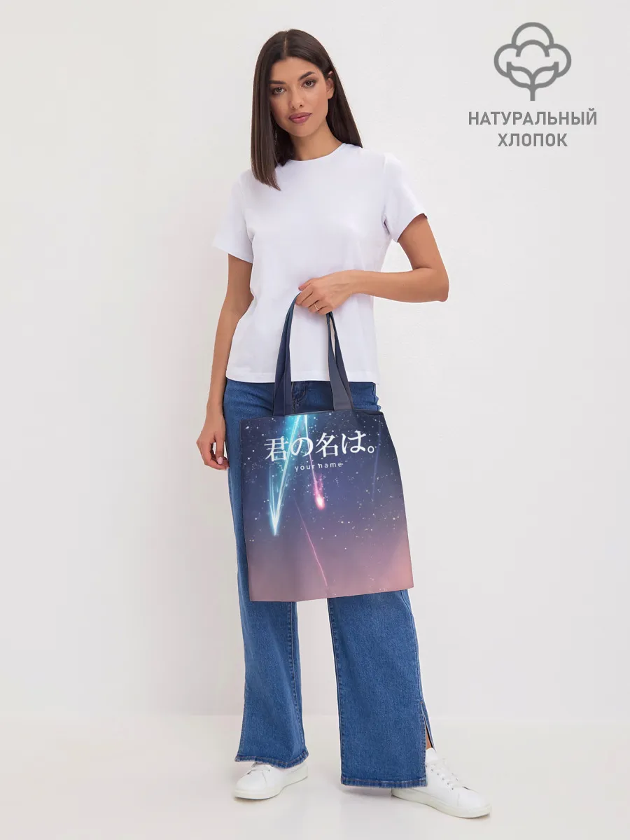 Шоппер база / ТВОЕ ИМЯ, Две кометы