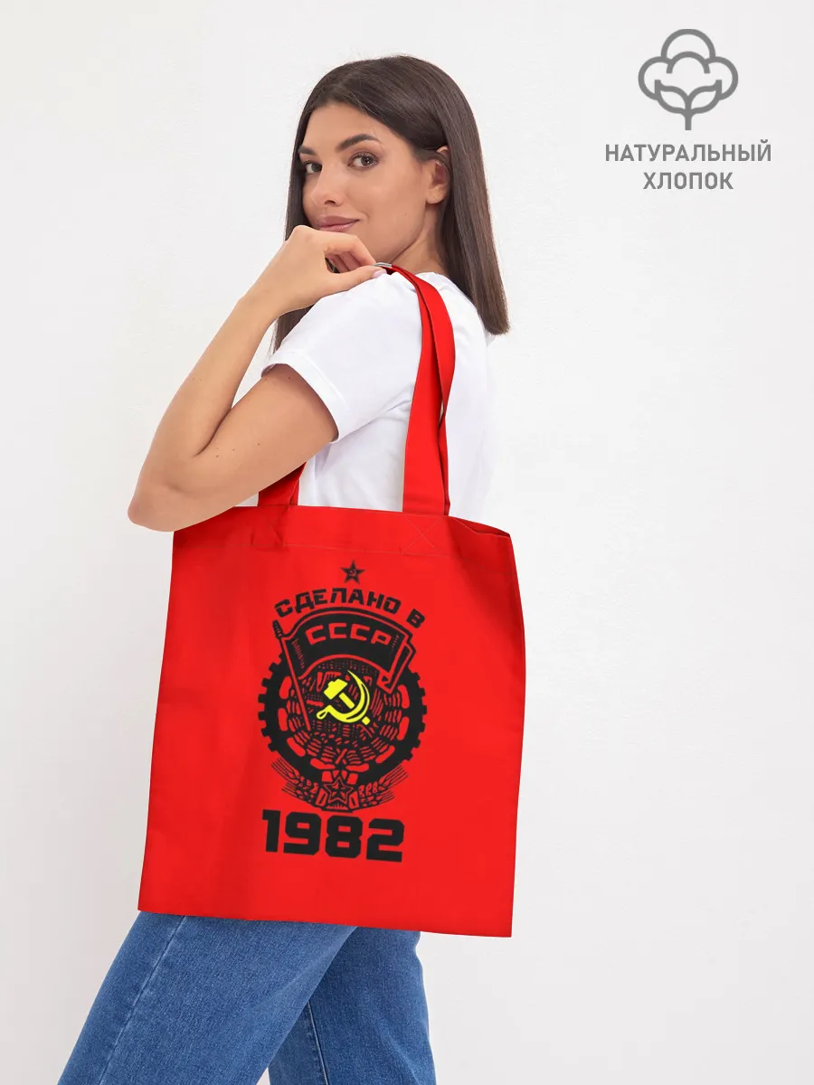 Шоппер база / Сделано в СССР 1982