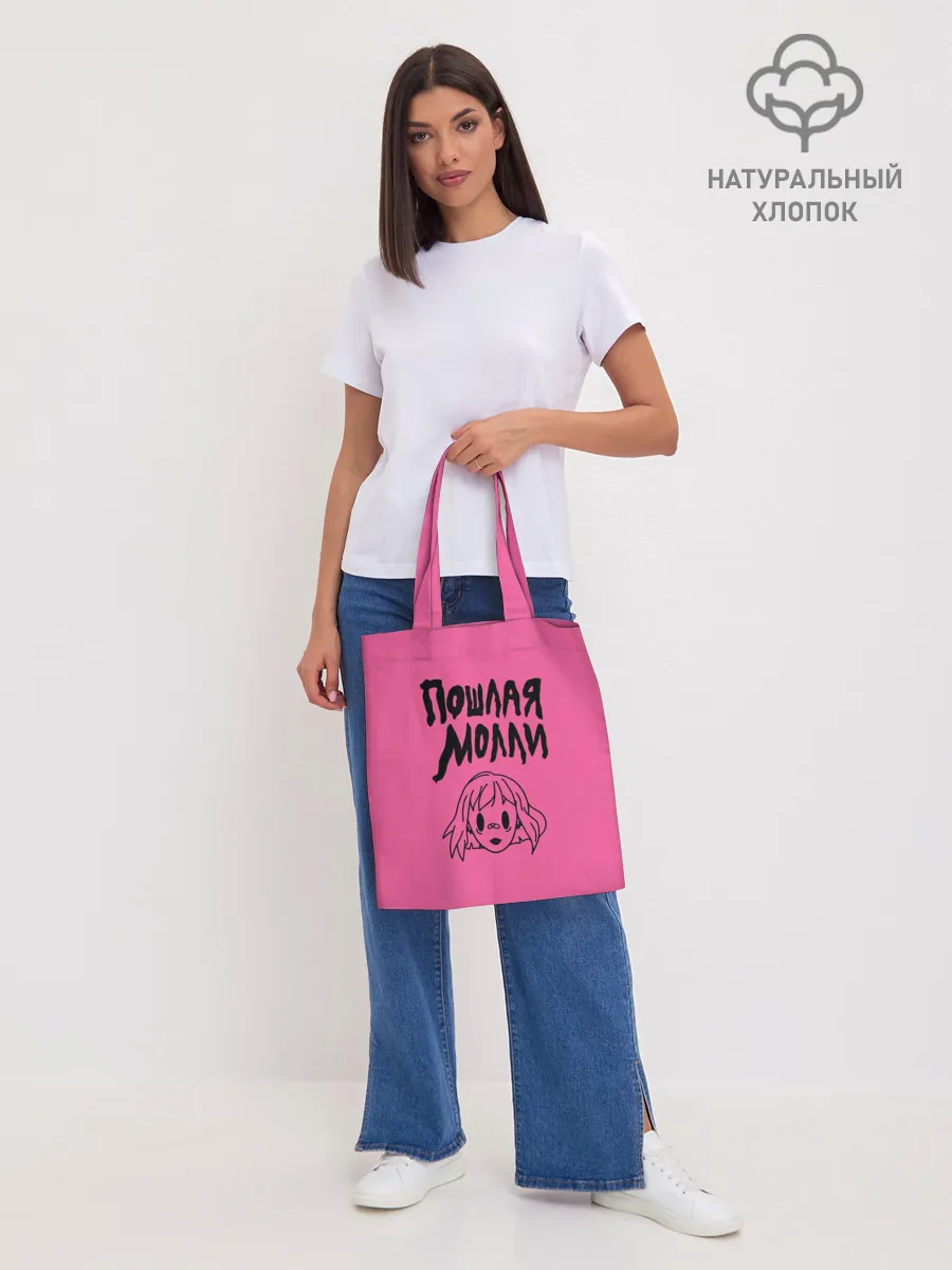 Шоппер база / Пошлая Молли