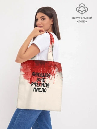 Шоппер база / Аннушка разлила масло