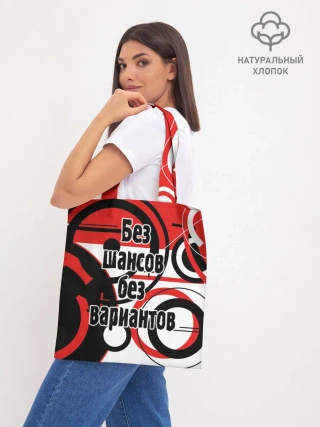 Шоппер база / Без шансов, без вариантов