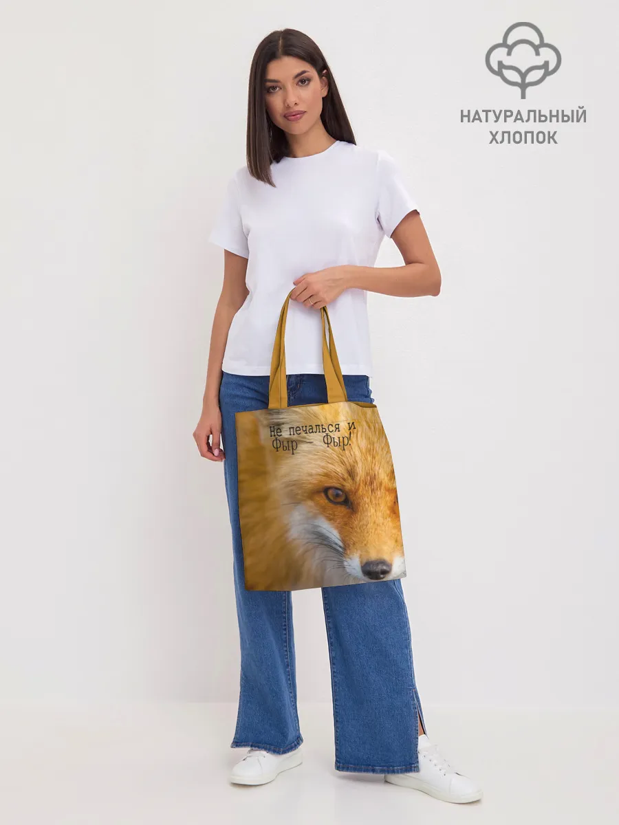 Шоппер база / Не печалься и Фыр - Фыр!
