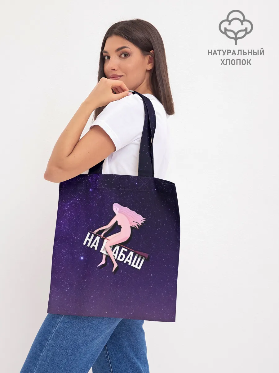 Шоппер база / На шабаш