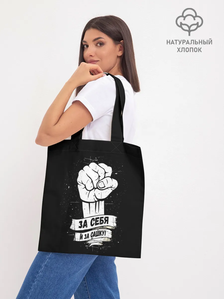 Шоппер база / За себя и за Сашку