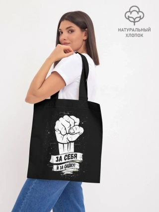 Шоппер база / За себя и за Сашку