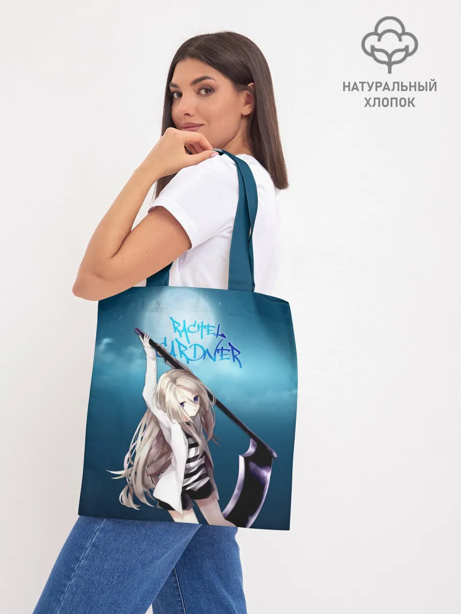 Шоппер база / Рейчел Гарднер