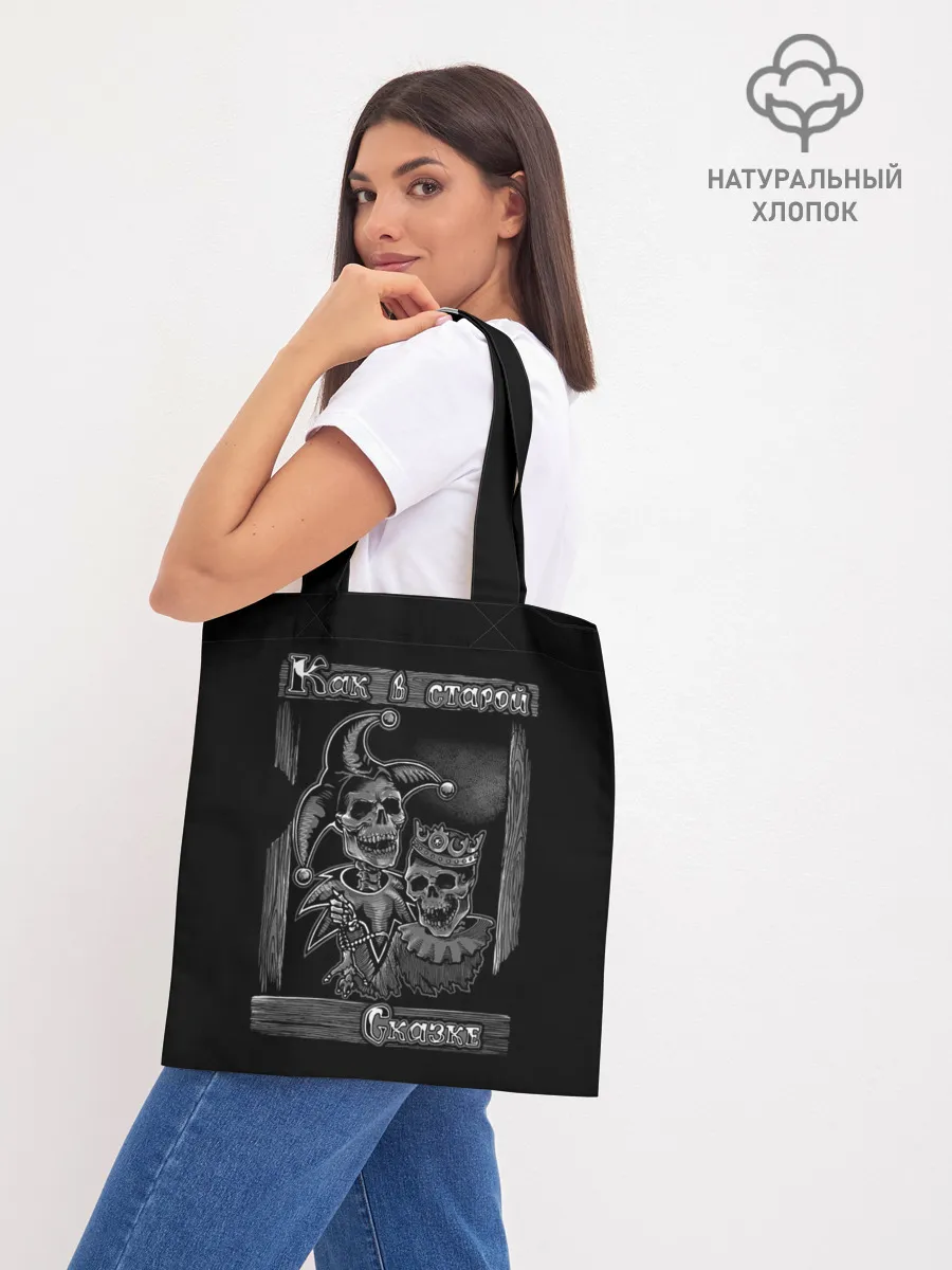 Шоппер база / Король с шутом