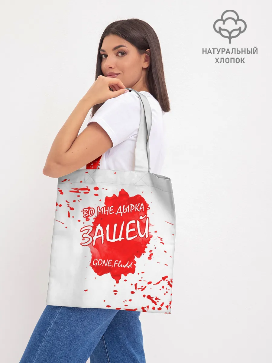 Шоппер база / GONE.Fludd - Зашей