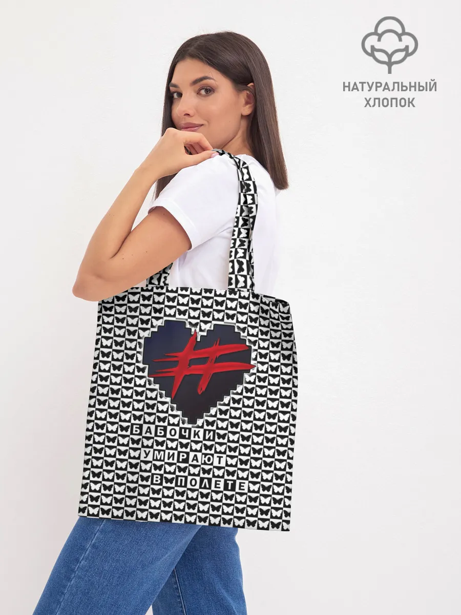 Шоппер база / Бабочки умирают в полете