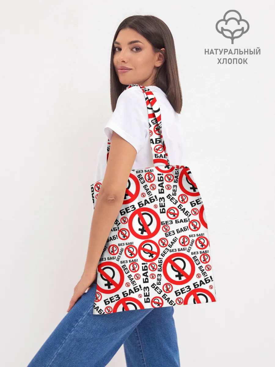 Шоппер база / Без Баб!