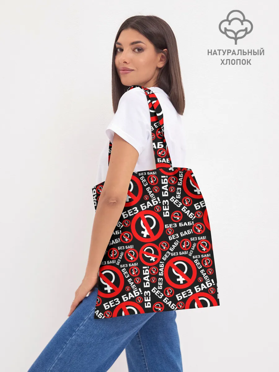 Шоппер база / Без баб!