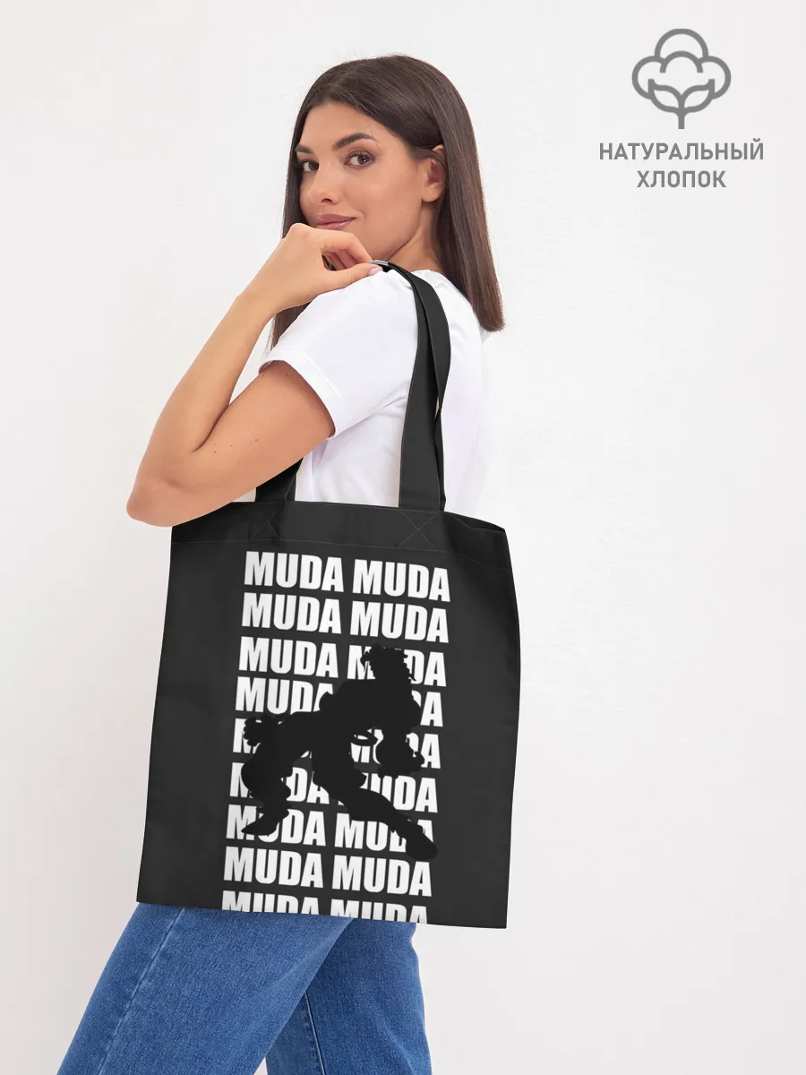 Шоппер база / Morioh muda muda