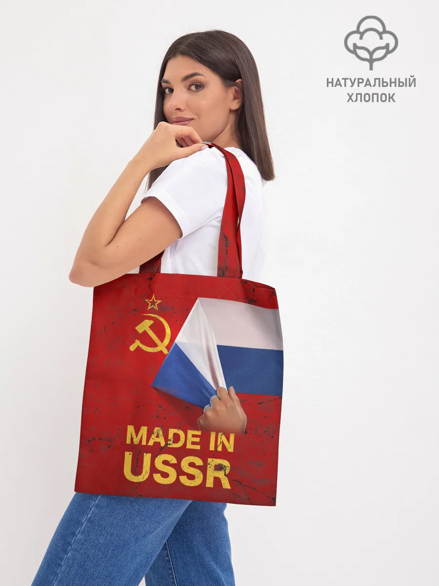Шоппер база / MADE IN USSR
