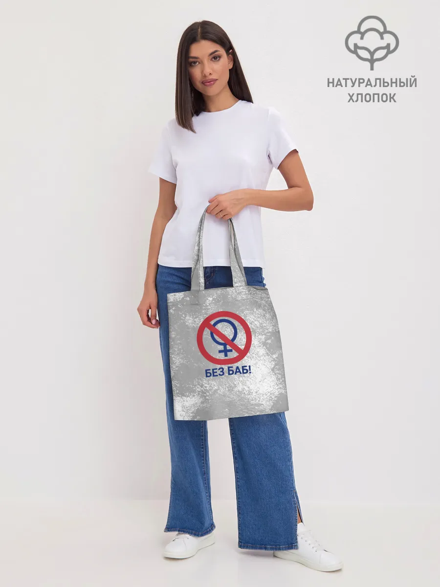 Шоппер база / БЕЗ БАБ