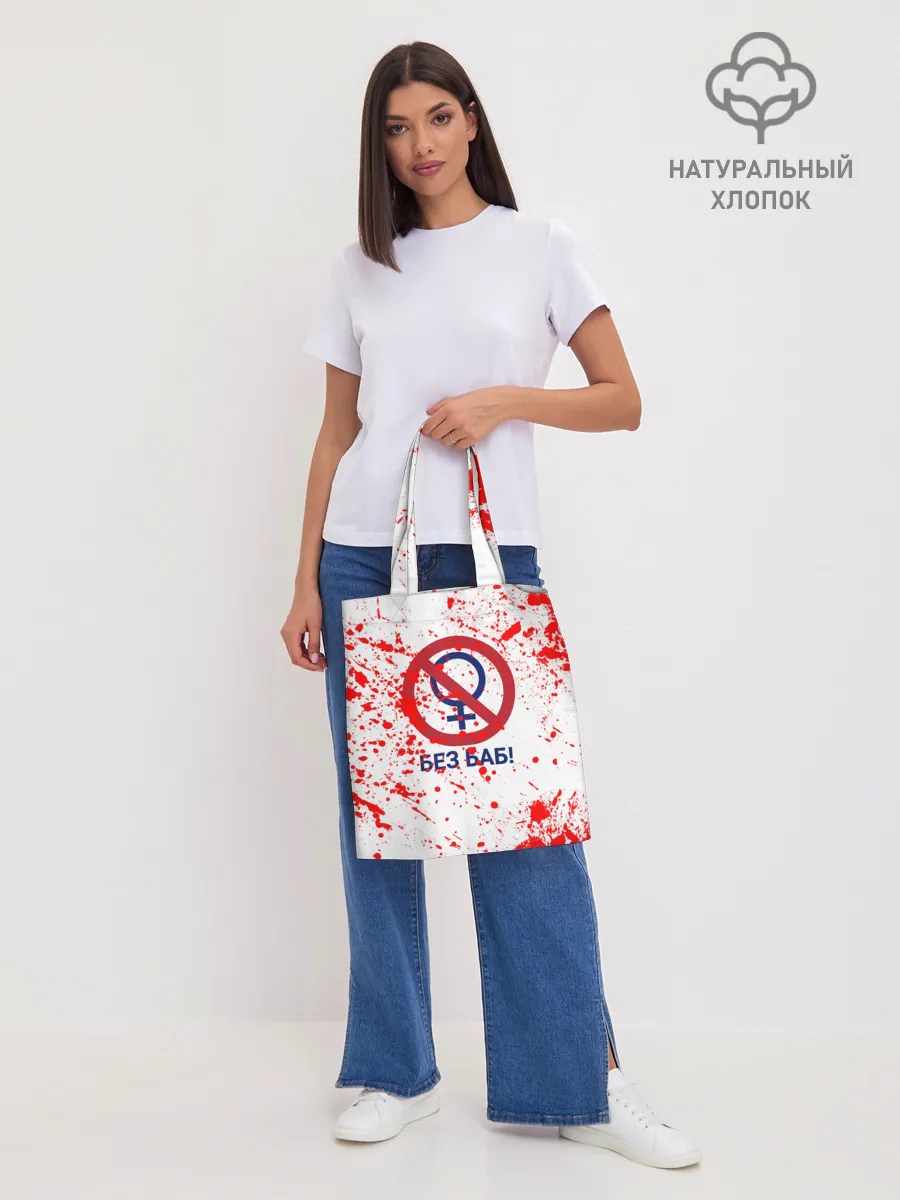 Шоппер база / БЕЗ БАБ