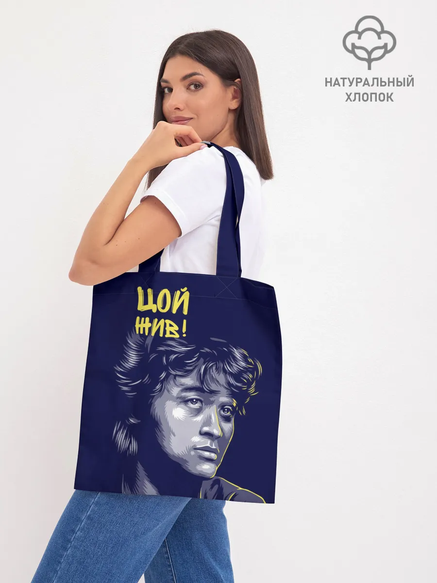 Шоппер база / Цой