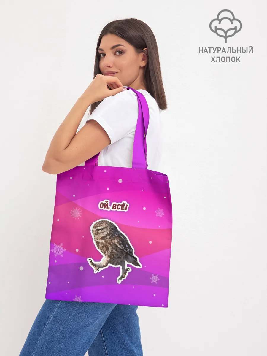 Шоппер база / Ой, всё!