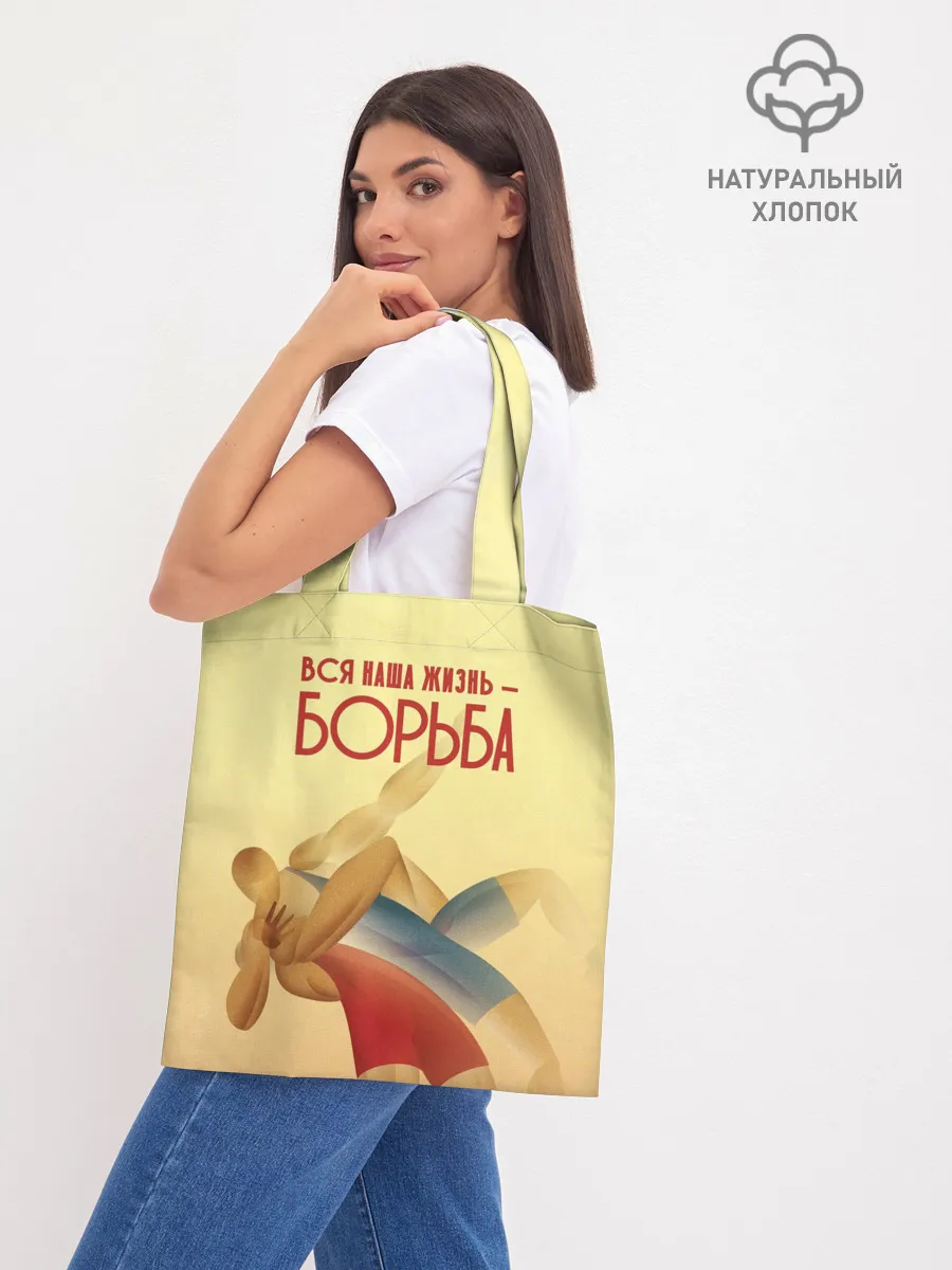 Шоппер база / Вся наша жизнь - борьба