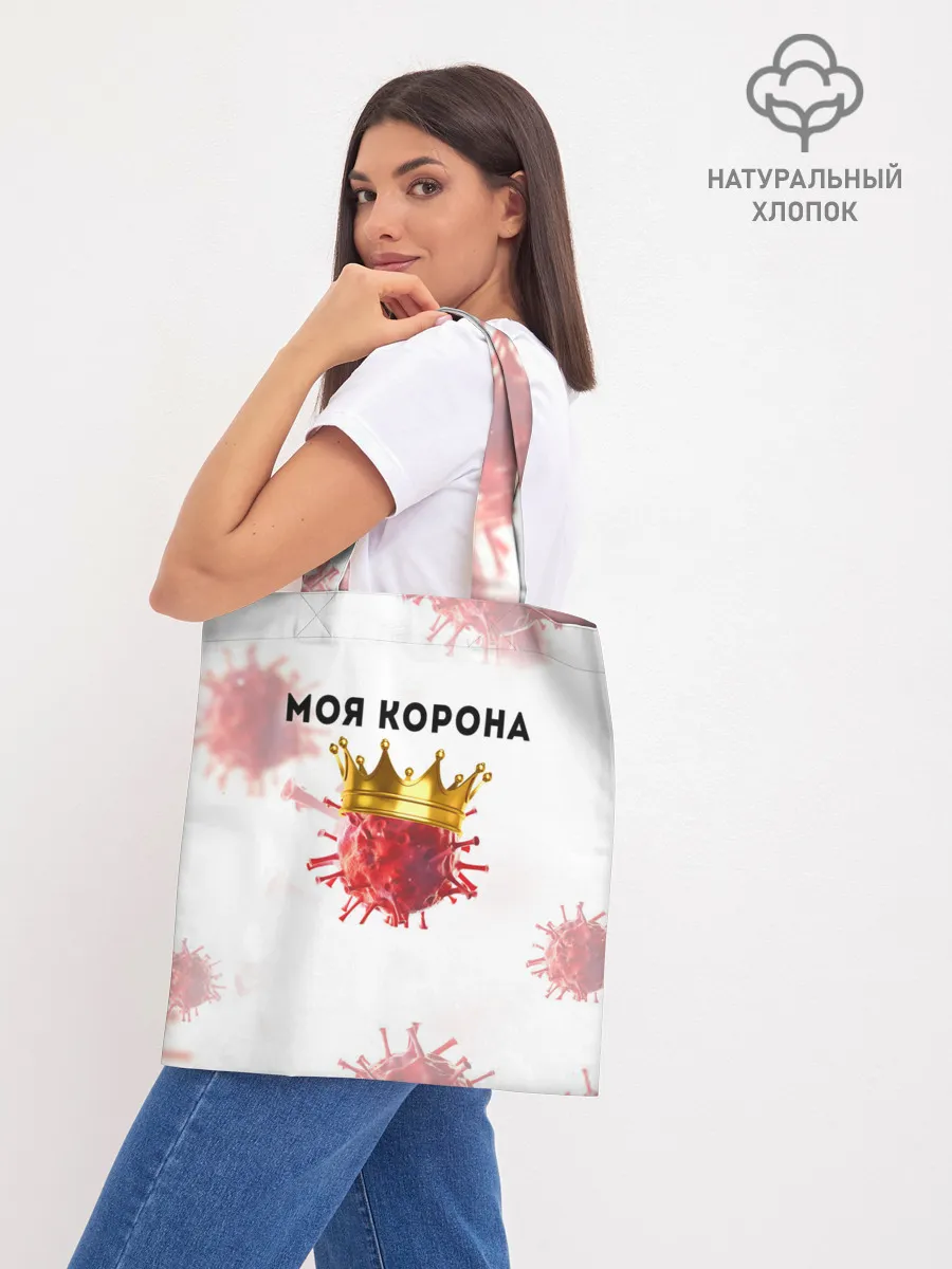 Шоппер база / Моя корона