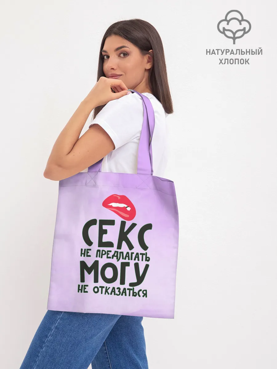 Шоппер база / Секс не предлагать