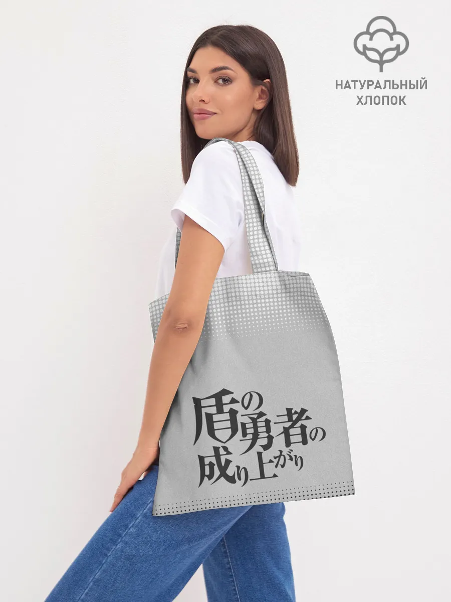 Шоппер база / The Rising of the Shield Hero