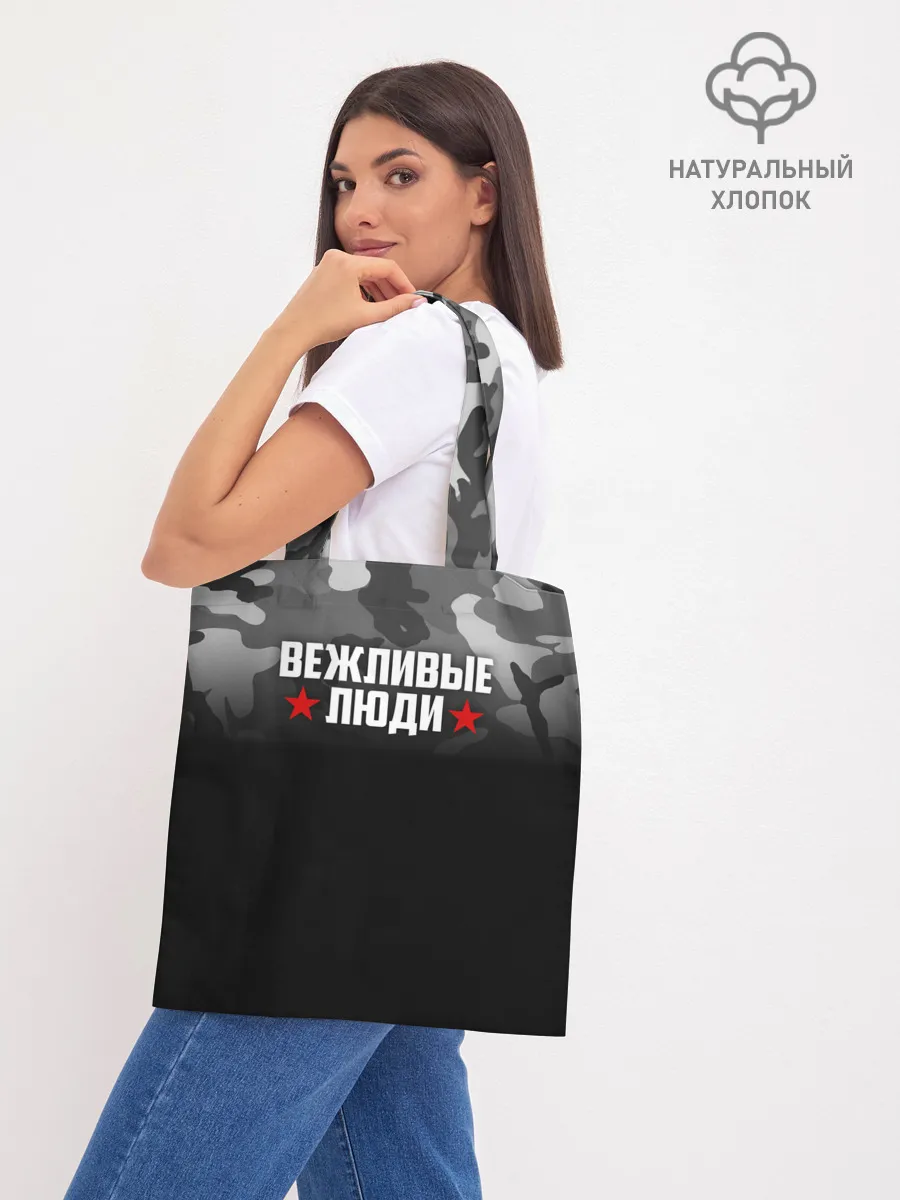 Шоппер база / Камуфляж Вежливые люди