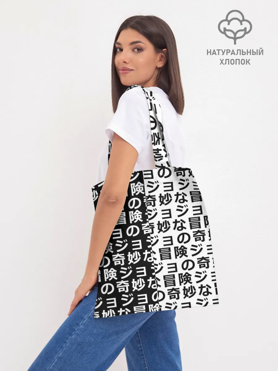 Шоппер база / Иероглифы джоджо чернобелые