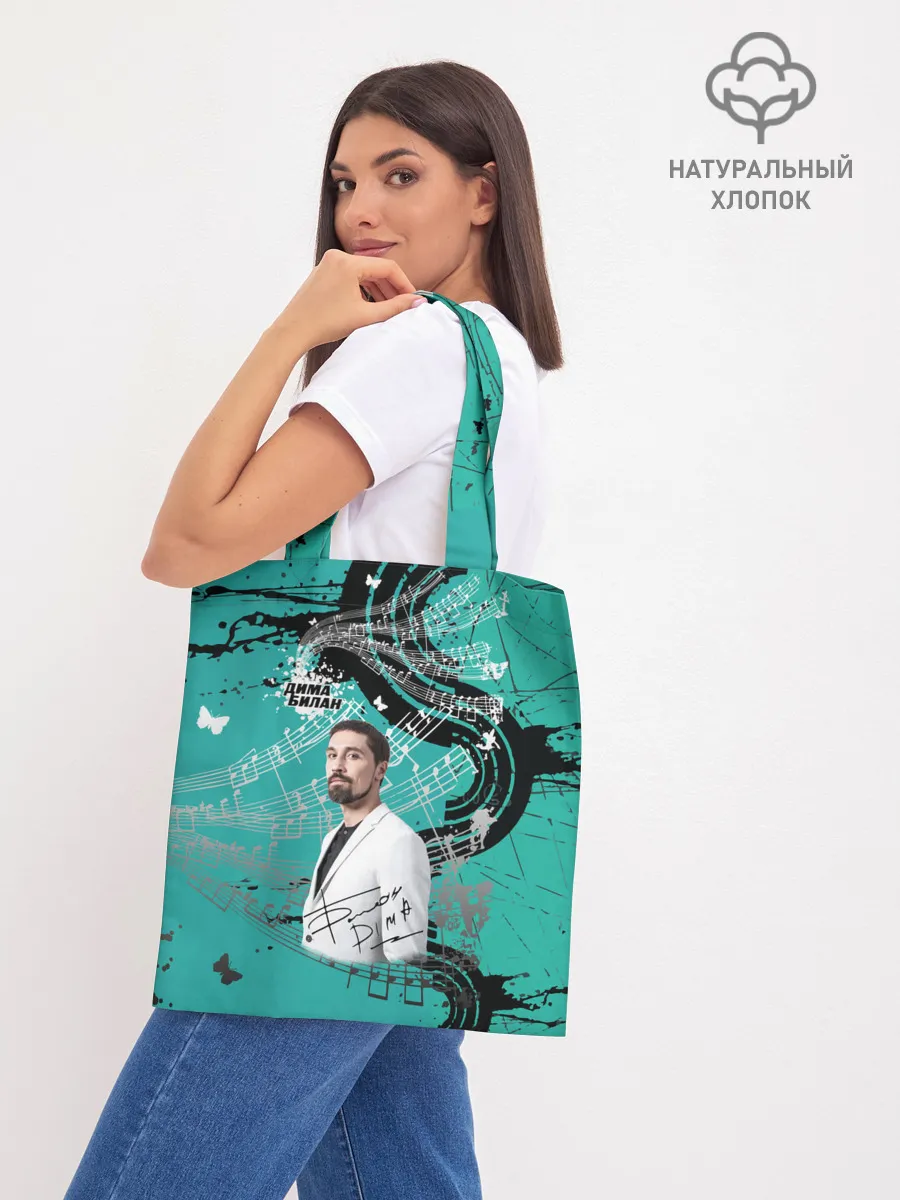 Шоппер база / Дима Билан