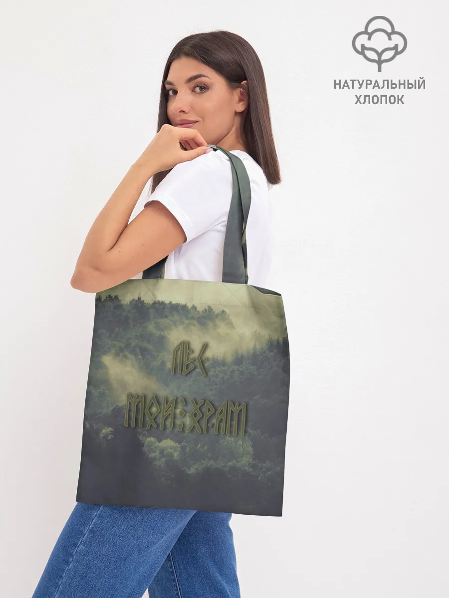 Шоппер база / Лес мой храм