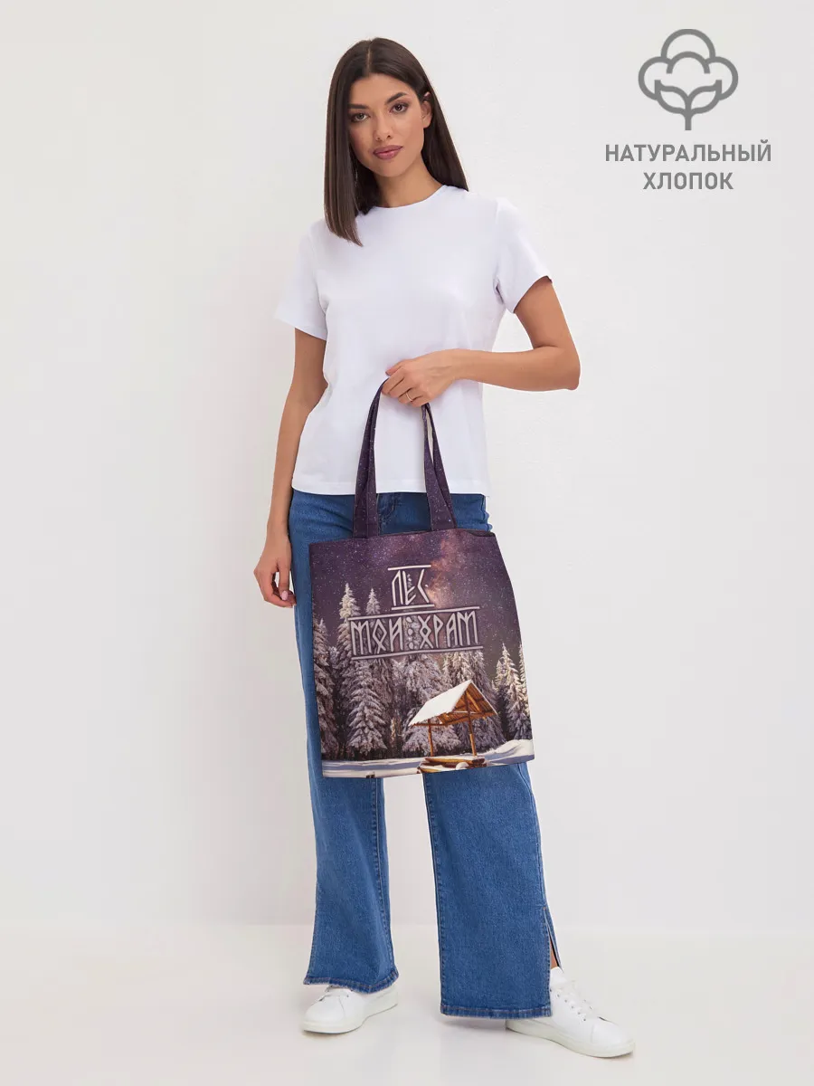 Шоппер база / Лес мой храм