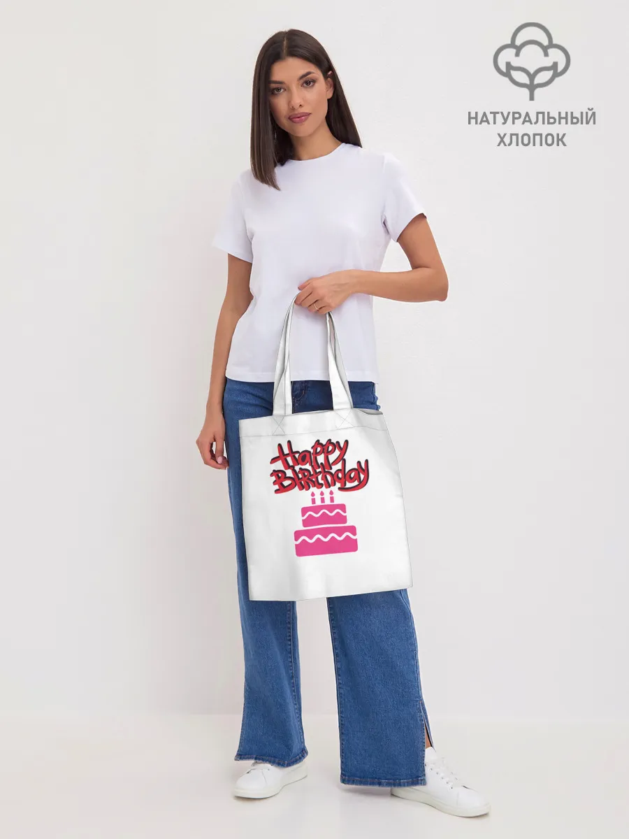 Шоппер база / Happy Birth Day