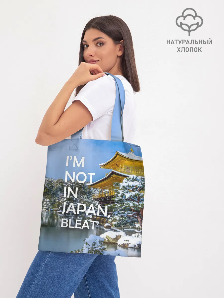 Шоппер база / Я не в Японии 3