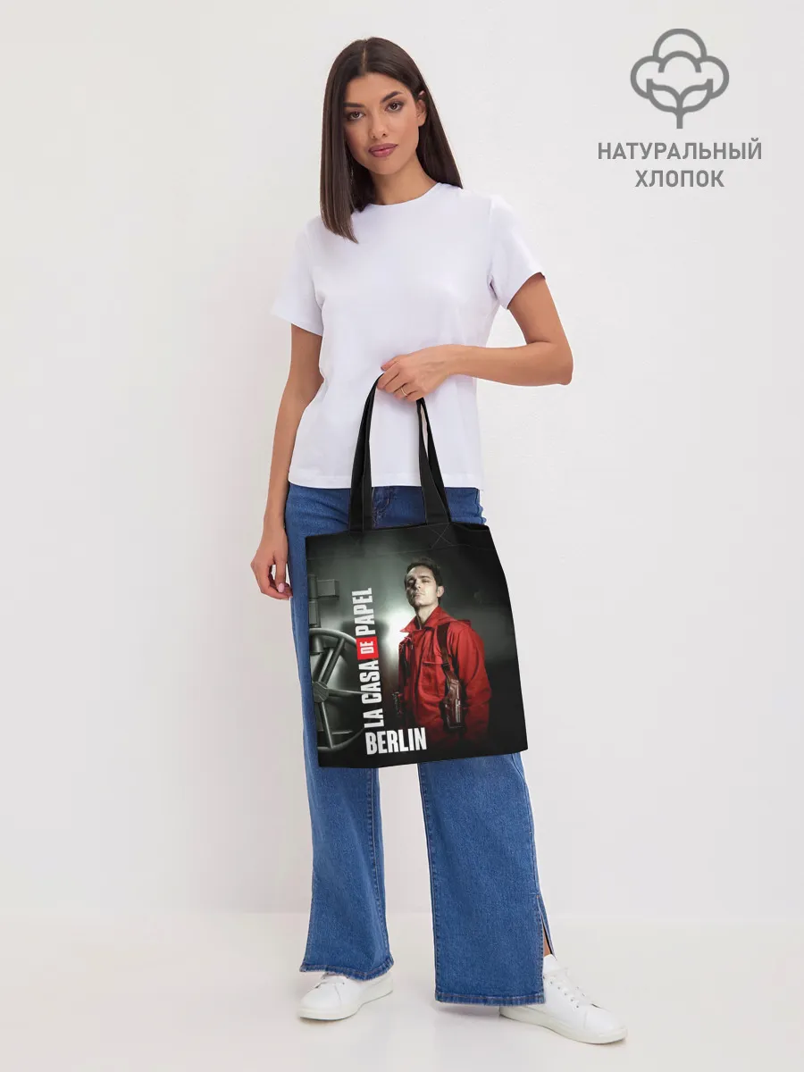 Шоппер база / La casa de papel BERLIN