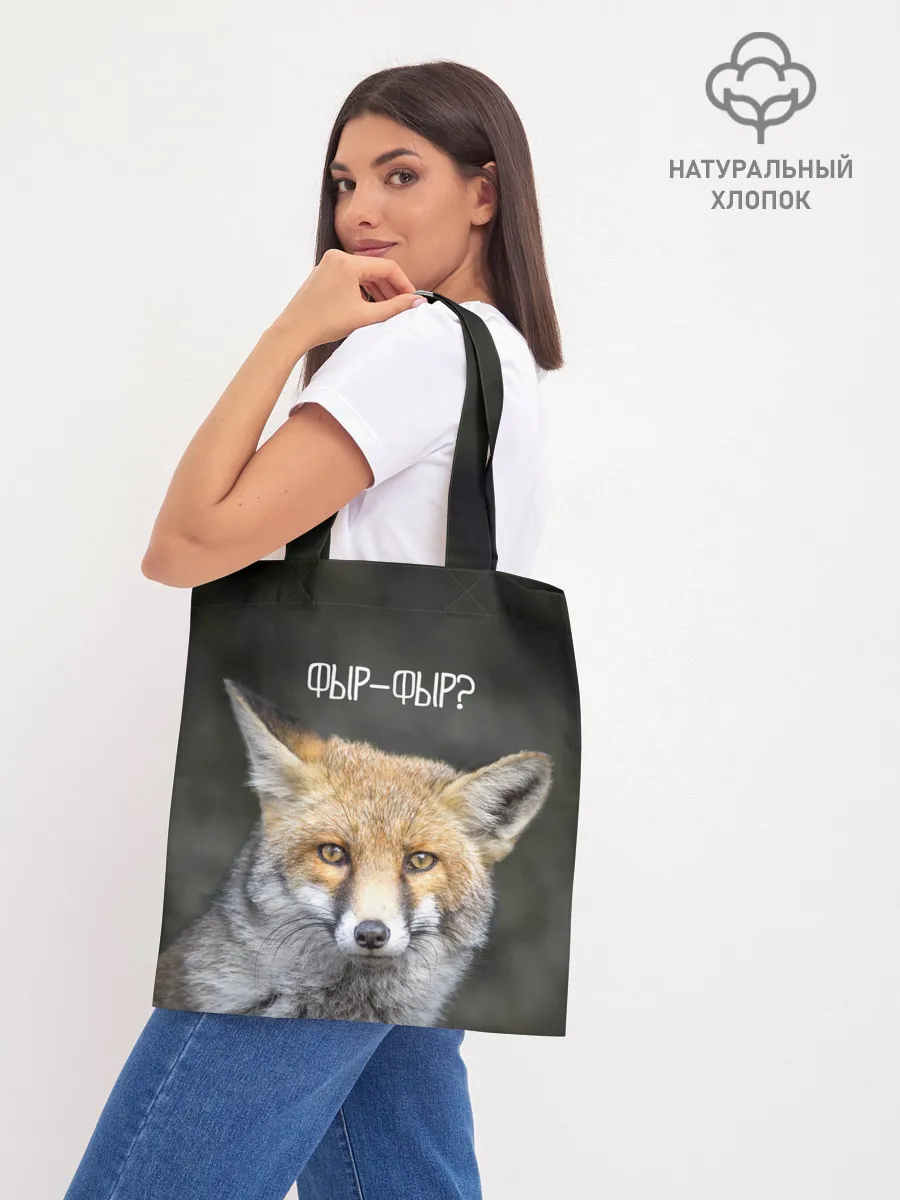 Шоппер база / Фыр-фыр?