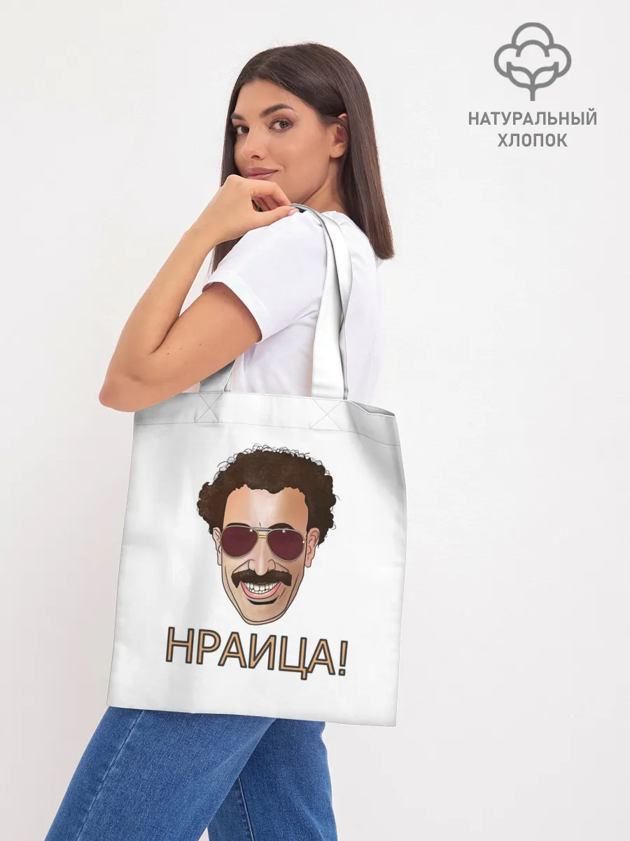 Шоппер база / Борат