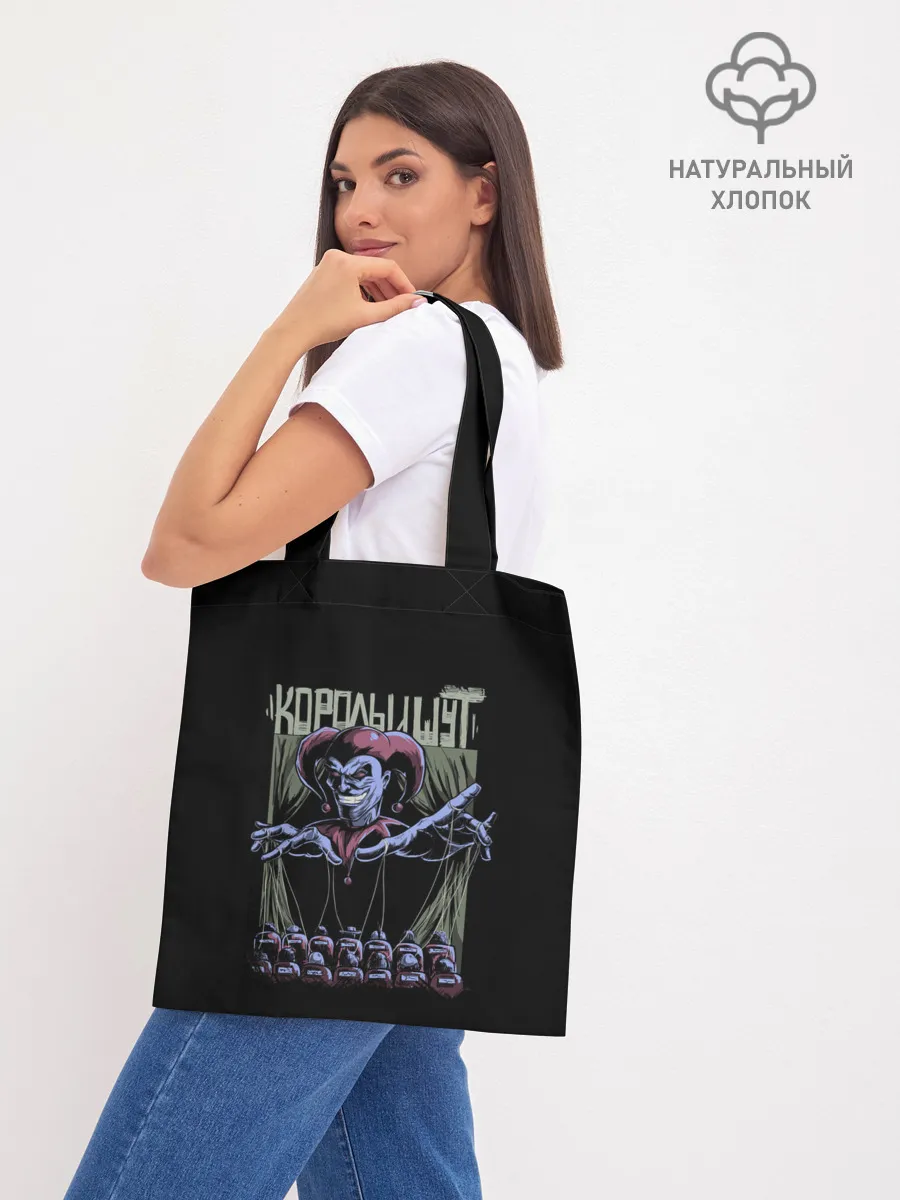 Шоппер база / КОРОЛЬ И ШУТ МАРИОНЕТКИ