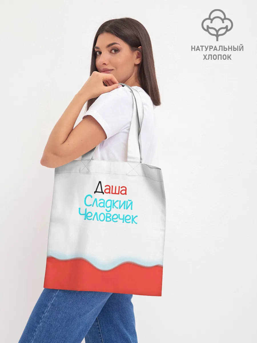 Шоппер база / Даша | Kinder