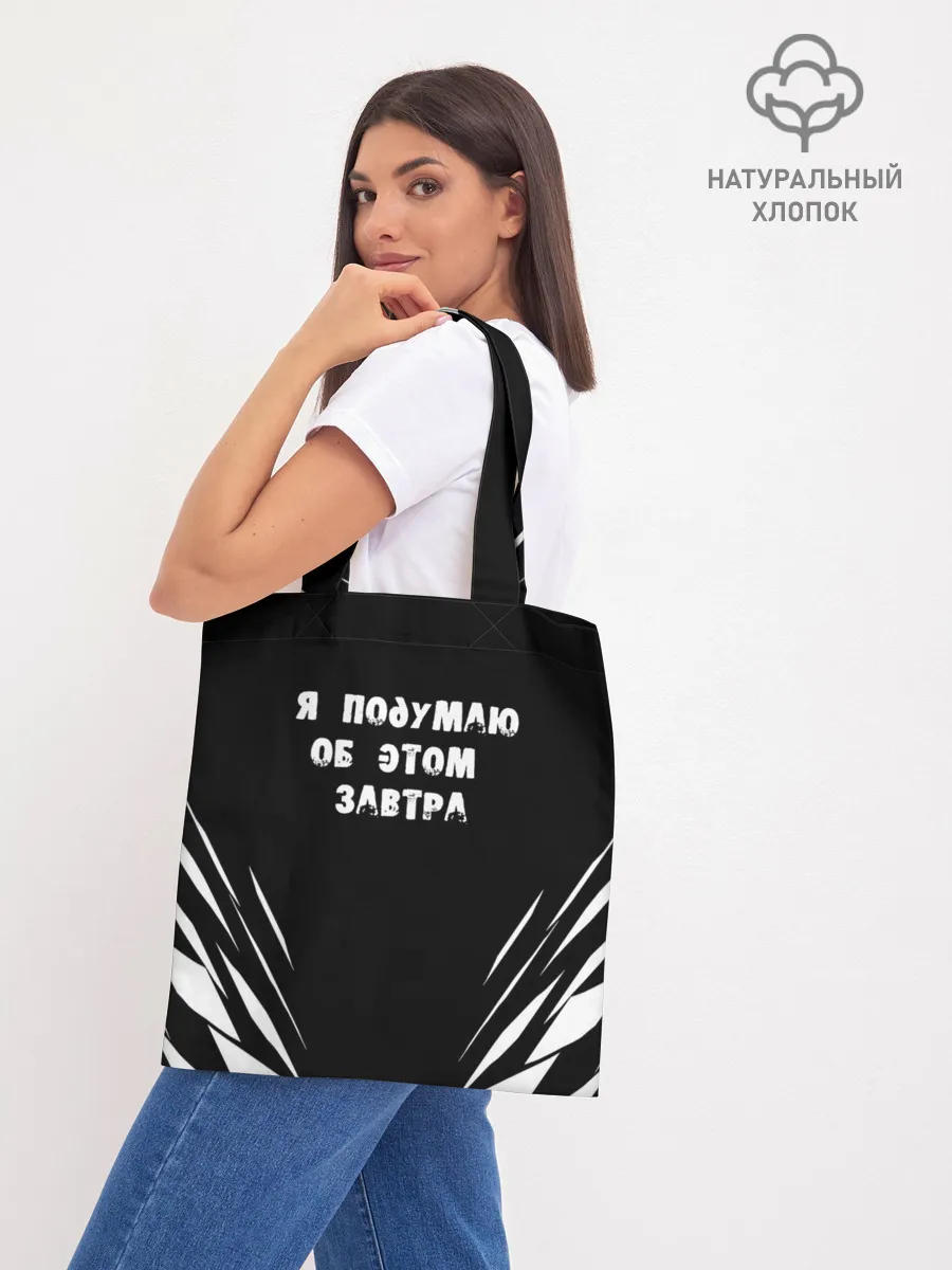 Шоппер база / Я подумаю об этом завтра