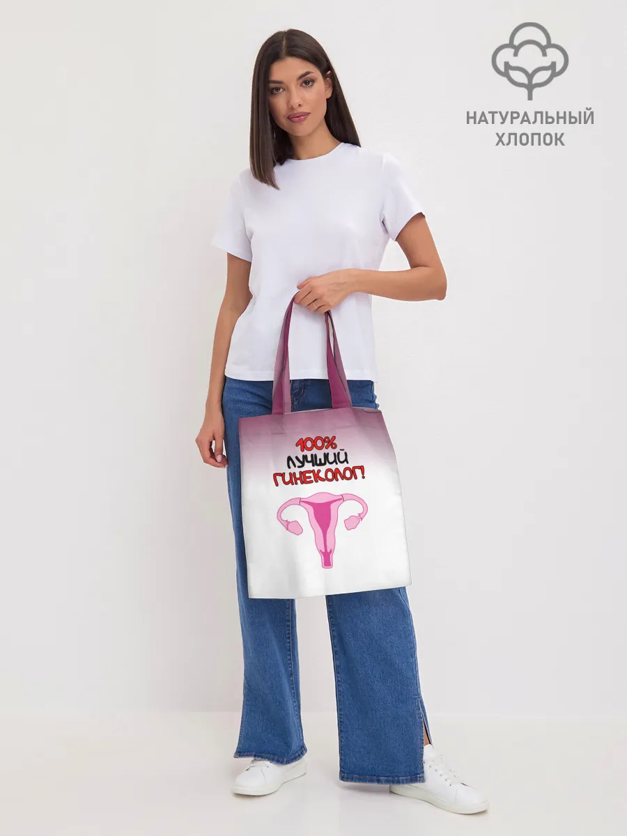 Шоппер база / Лучший гинеколог