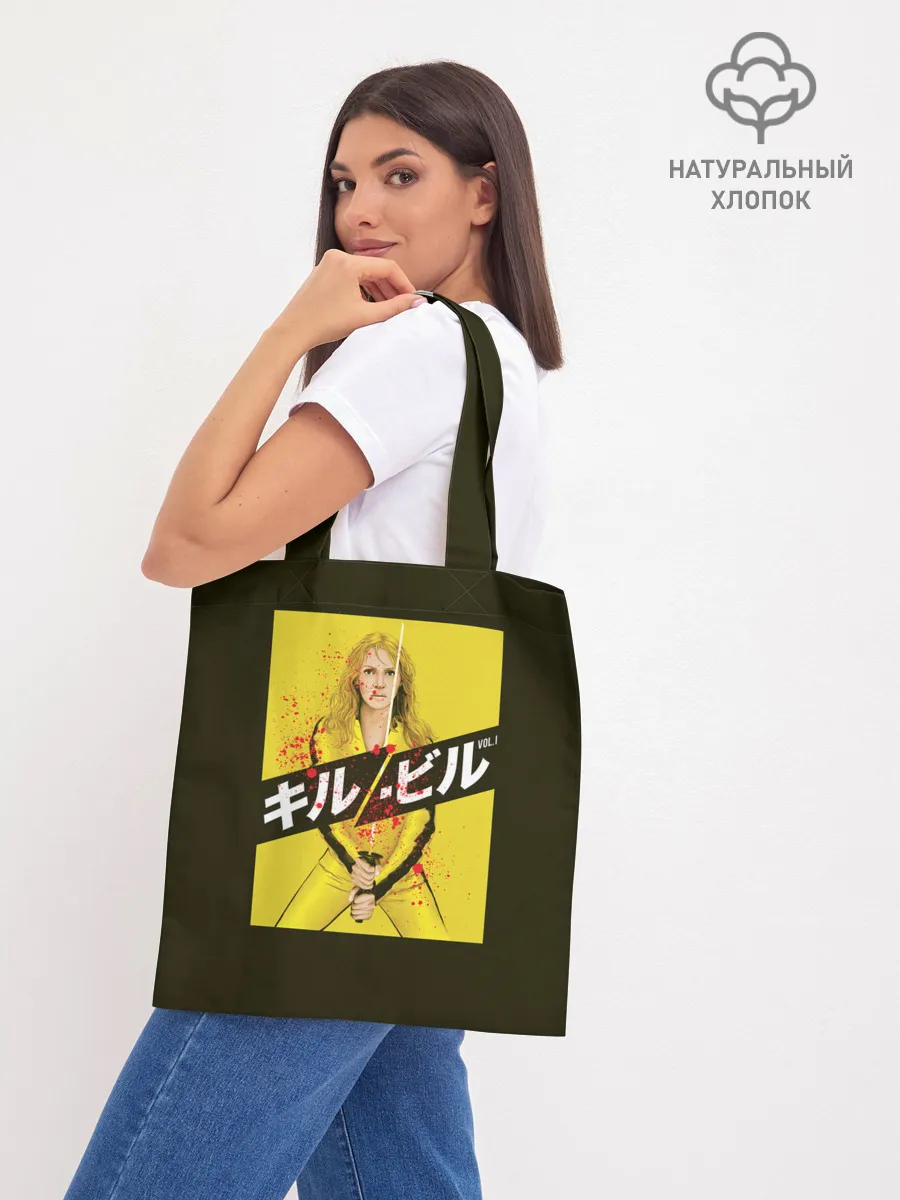 Шоппер база / Убить Билла