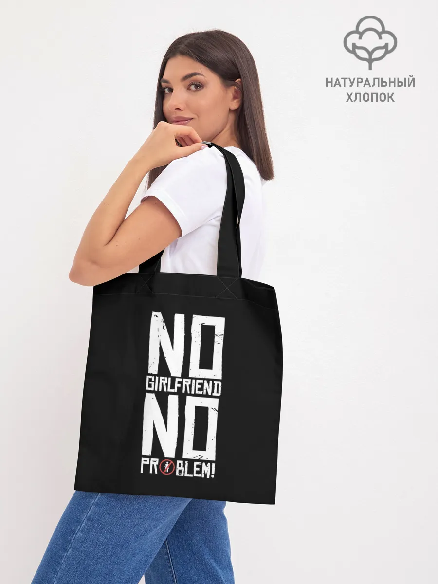 Шоппер база / Нет Девушки - Нет Проблем