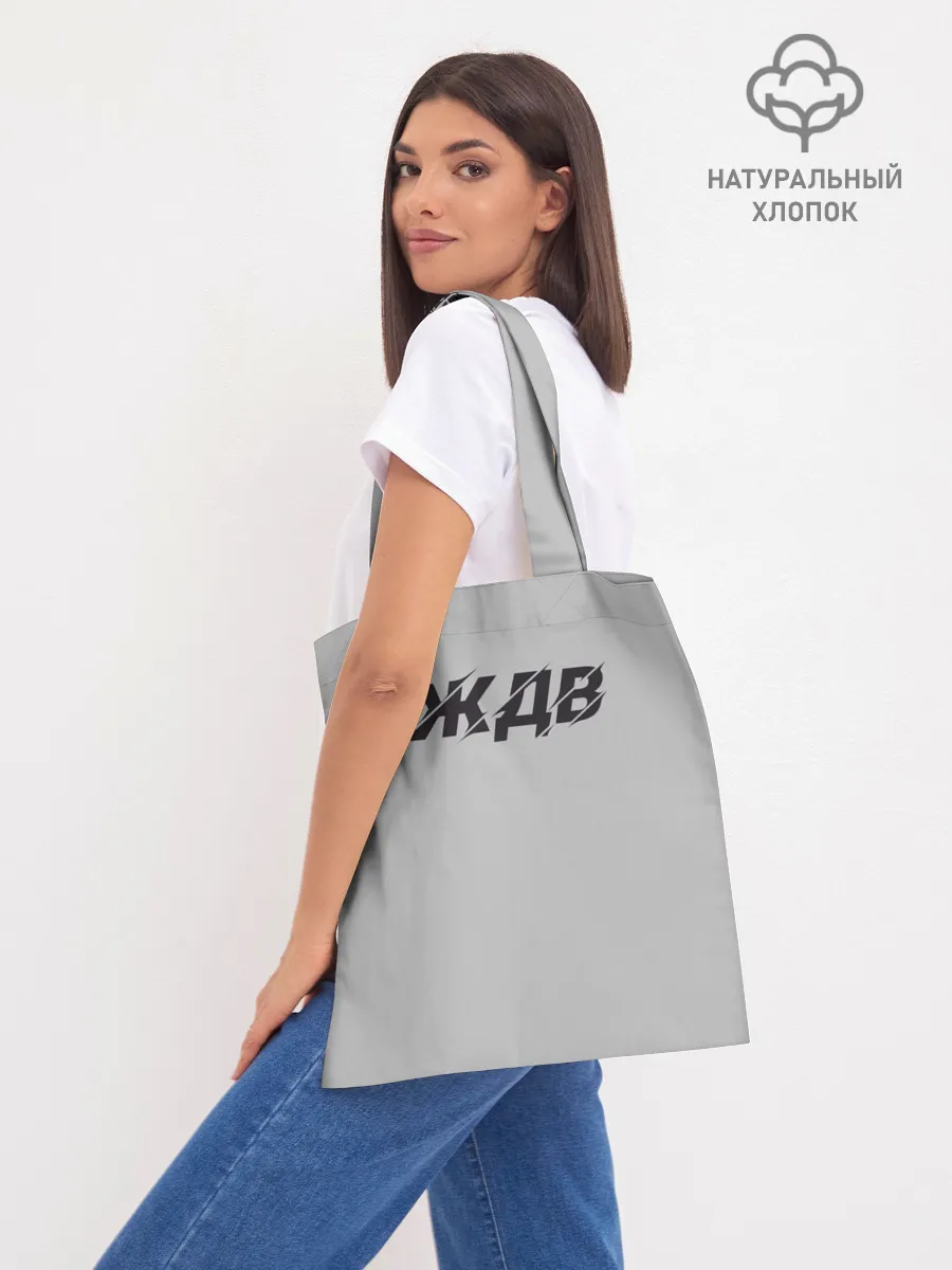 Шоппер база / ЖДВ ВС РФ