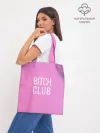 Шоппер база / Bitch club