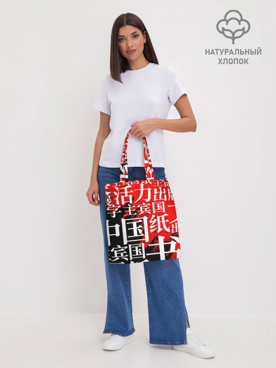 Шоппер база / КИТАЙСКИЕ ИЕРОГЛИФЫ