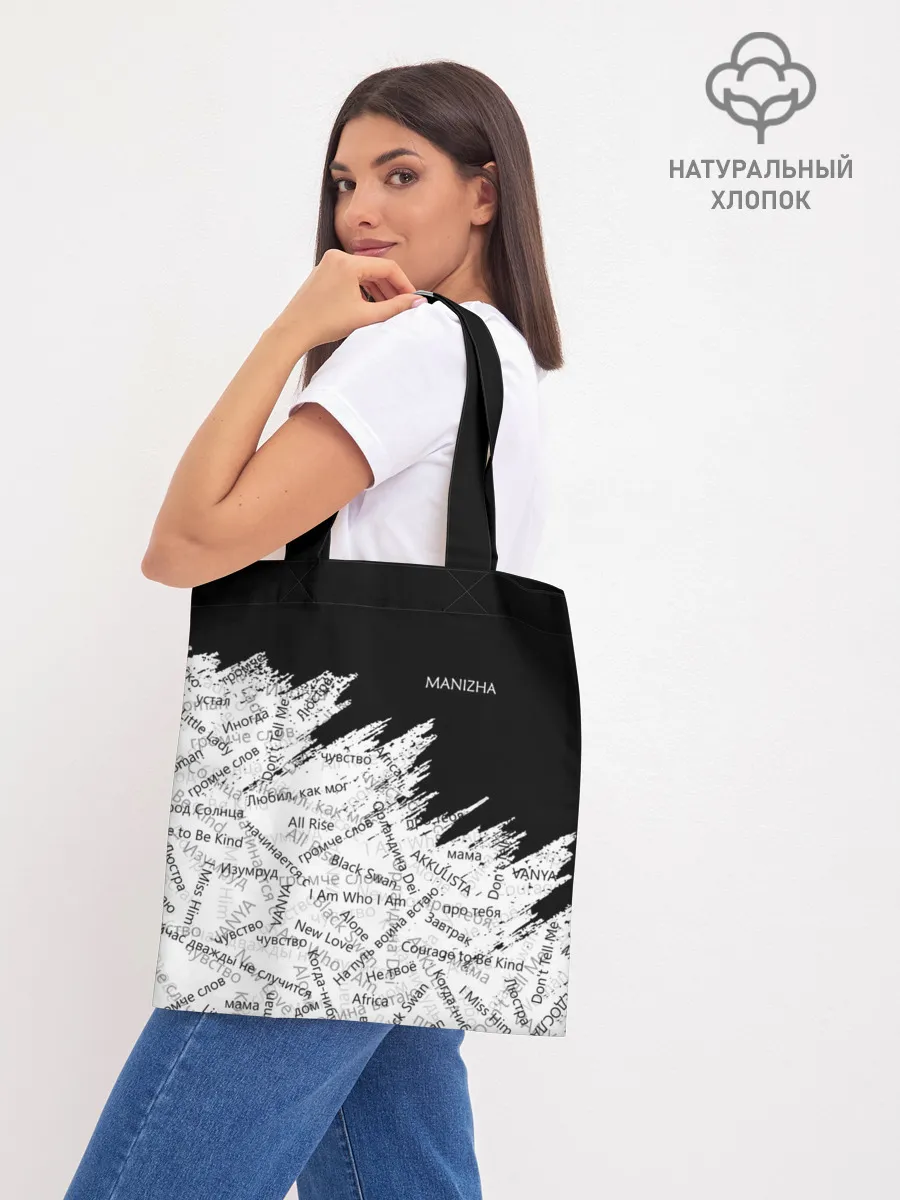 Шоппер база / МАНИЖА ПЕСНИ | MANIZHA